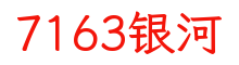 中国·7163银河(股份)有限公司-官方网站