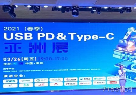 7163银河及29家快充芯片原厂齐聚2021（春季）USB PD＆Type-C亚洲展