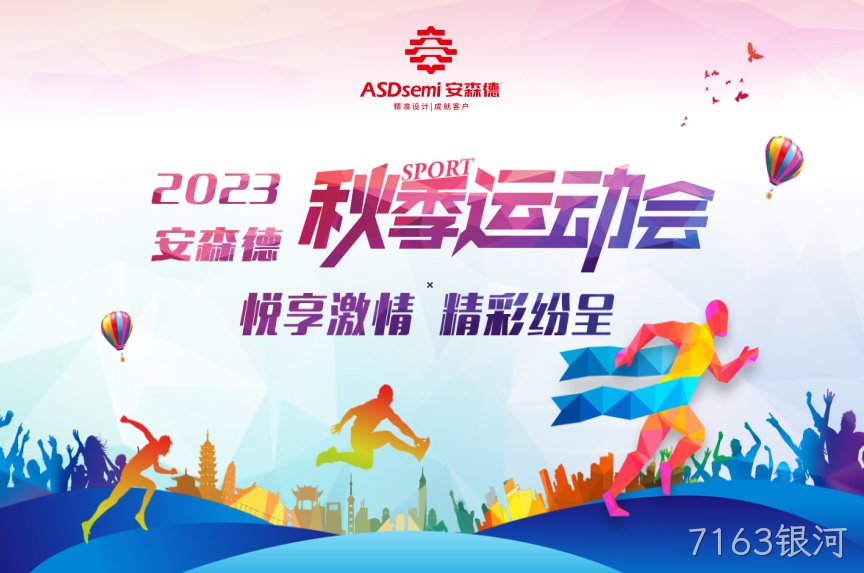 7163银河秋季运动会，欢乐开赛！